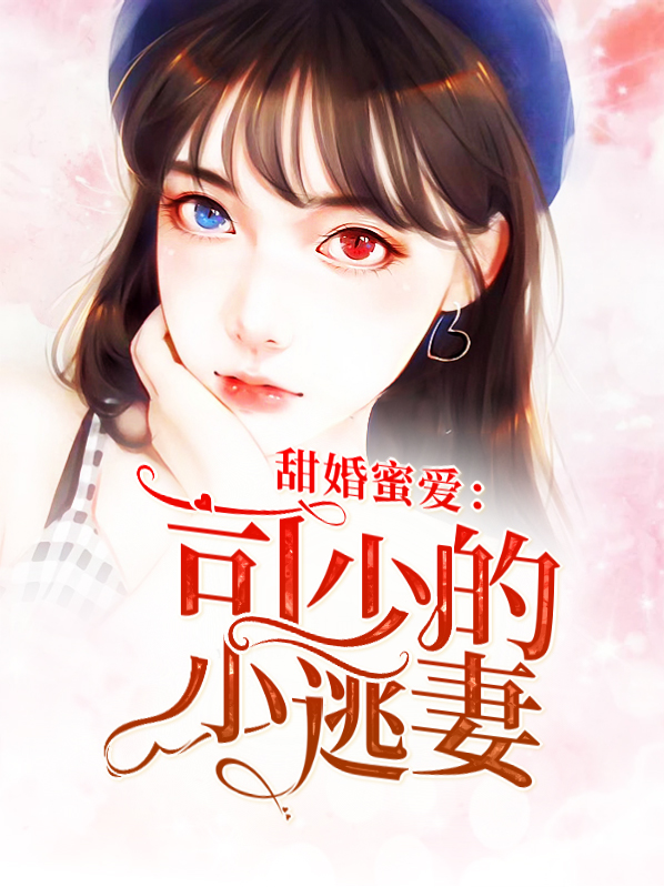 司少的甜妻免费阅读
