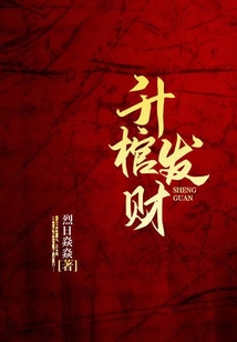 升棺发财有什么讲究