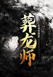 葬龙师李平安