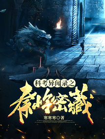 科考异闻录之秦岭密藏 小说