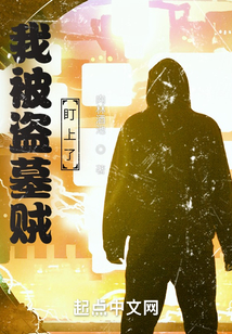 我被盗墓贼给挖了出来