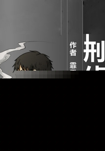 刑侦夜话高岭死没死
