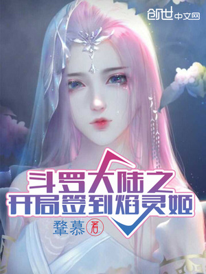 斗罗大陆之开局签到焰灵姬 免费阅读免广告