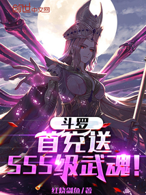 斗罗首充送sss级武魂小说