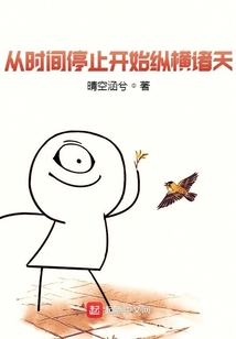 从时间停止开始纵横诸天下载