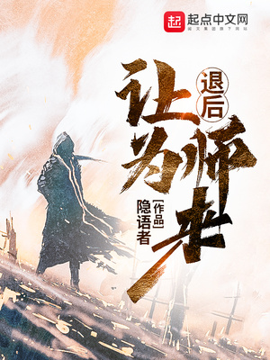 退后让为师来小说
