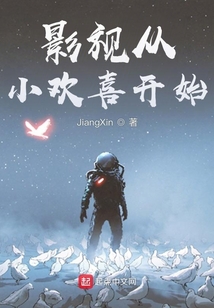 影视从小欢喜开始小说