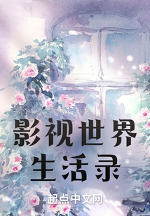 影视世界生活录起点