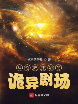 从伦敦开始的诡异剧场好看吗