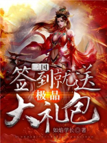 签到三国开局就送江山美女