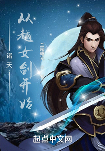 诸天从越女剑开始下载