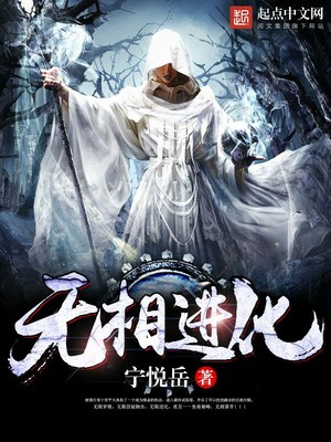 无相进化百科