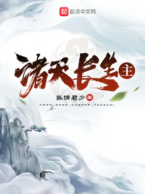 诸天长生主百度百科