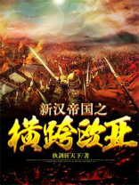 新汉帝国之横跨欧亚 执剑斩天下