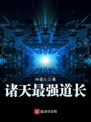 诸天最强道长下载