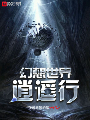 幻想世界逍遥行笔趣阁