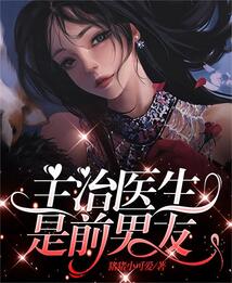 主治医生是前男友免费阅读小说
