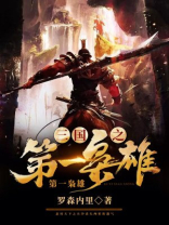 三国之第一枭雄 小说