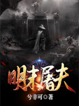 明末屠夫有声小说免费收听
