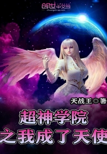 超神学院之开局签到天使