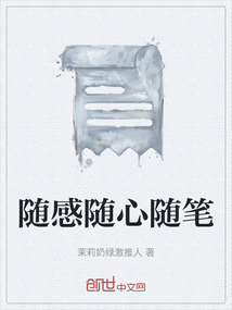 随心随笔文章
