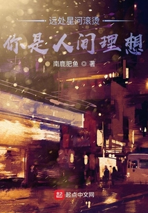 远处星河滚烫，你是人间理想