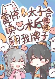 震惊!太子会读心后夜夜翻我牌子 公子云思