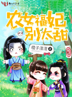 农女福妃别太甜TXT下载