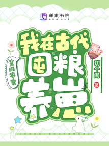 空间农女,我在古代