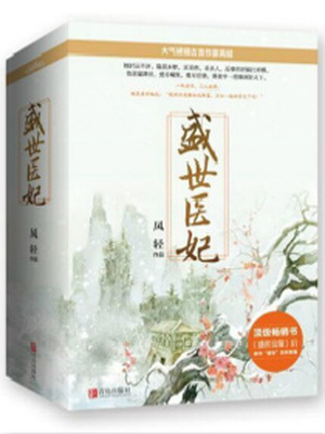 盛世医妃完整版免费阅读