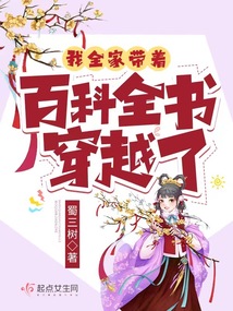 我全家带着百科全书穿越了下载