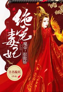 绝宠毒妃:魔帝,很傲娇TXT下载
