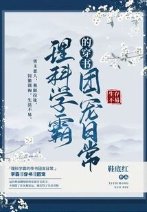 理科学霸的穿书团宠日常起点