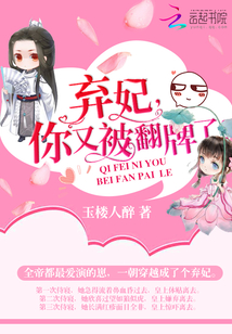 弃妃你又被翻牌了小说全文免费阅读
