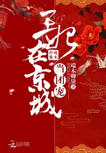 端木卿黛宗九墨王妃在京城当团宠