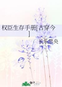 权臣生存手册[古穿今]网盘