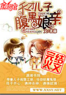 天才儿子腹黑娘亲在哪个小说软件里面有