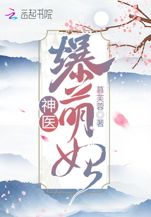 神医爆萌妃最大结局