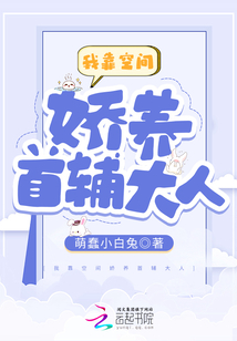 开局逃荒:我靠空间娇养首辅大人
