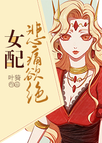 女配悲催