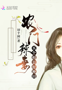 农门辣妻:买个相公好种田免费阅读