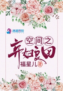 空间之弃妇良田福星儿
