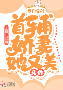 农门空间:首辅娇妻她又美又作