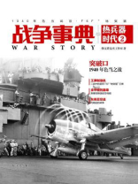 战争事典之热兵器时代2：1940年色当战役、F6F“地狱猫”