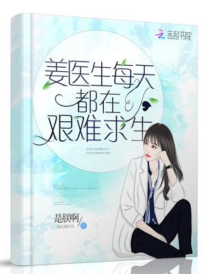 姜医生每天都在艰难求生存TXT