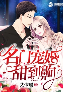 名门宠婚,甜到J结局