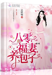 八零福妻养包子 是朕啊