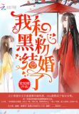 我和黑粉结婚了电影