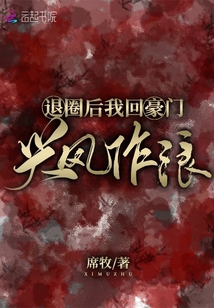 退圈后我回豪门兴风作浪小说
