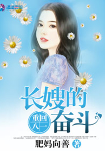 重生长嫂奋斗记百度网盘